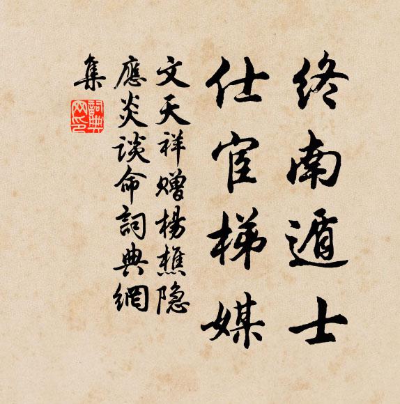 文天祥终南遁士，仕宦梯媒书法作品欣赏