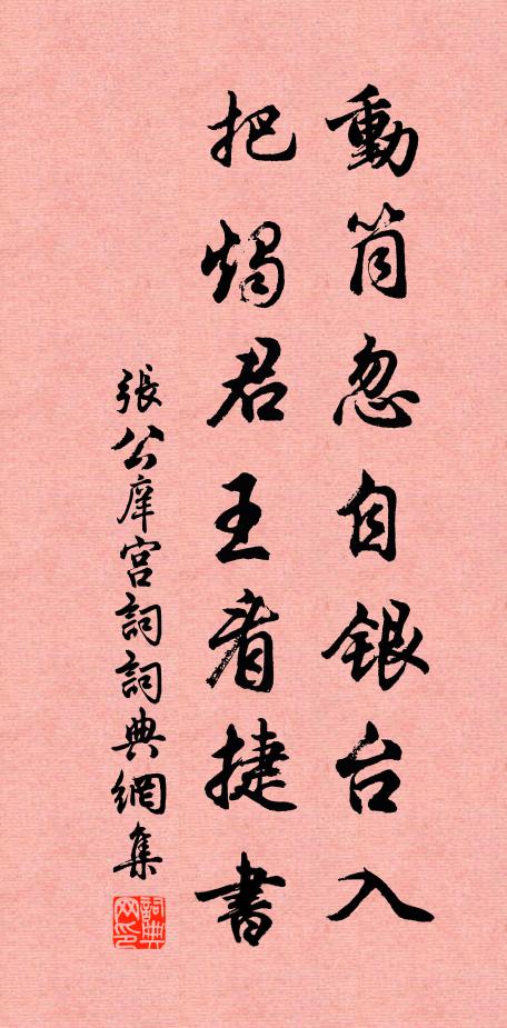 张公庠动筒忽自银台入，把烛君王看捷书书法作品欣赏