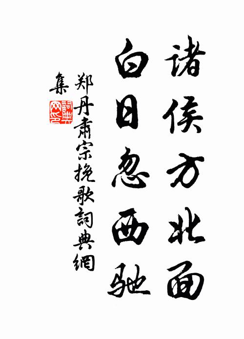 郑丹诸侯方北面，白日忽西驰书法作品欣赏