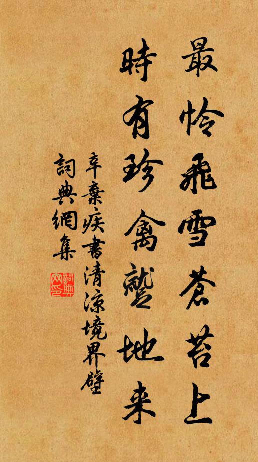 辛弃疾最怜飞雪苍苔上，时有珍禽蹴地来书法作品欣赏