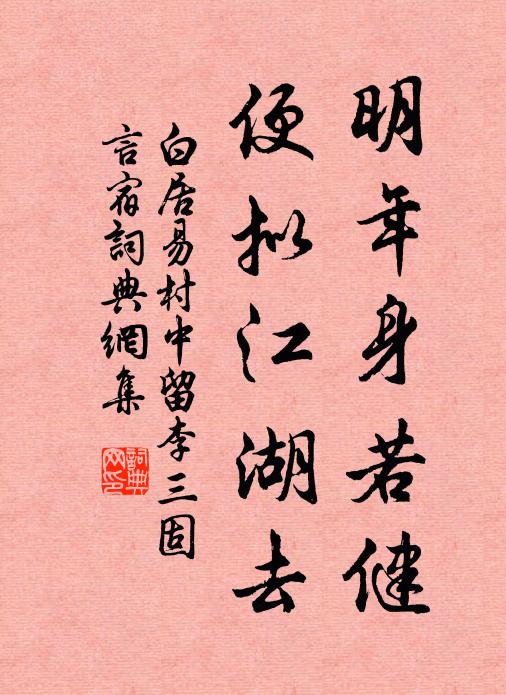 白居易明年身若健，便拟江湖去书法作品欣赏