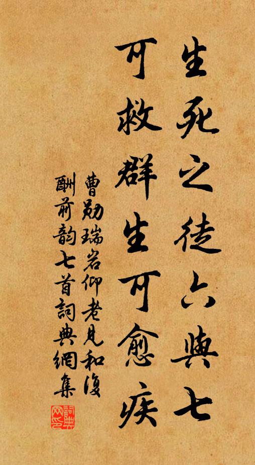 曹勋生死之徒六与七，可救群生可愈疾书法作品欣赏