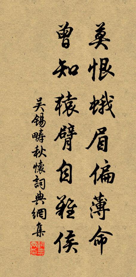 吴锡畴莫恨蛾眉偏薄命，曾知猿臂自难侯书法作品欣赏