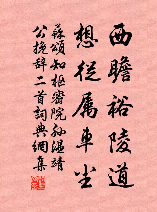 苏颂西瞻裕陵道，想从属车尘书法作品欣赏