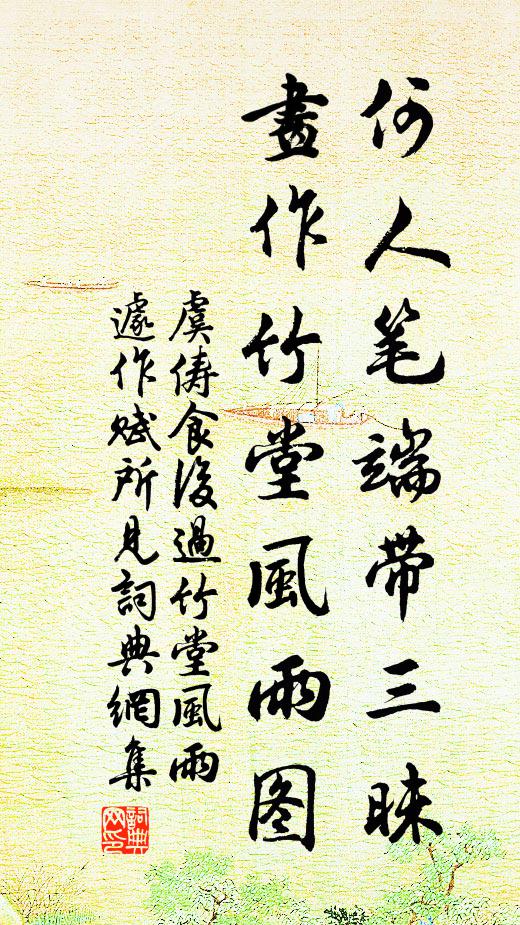 虞俦何人笔端带三昧，画作竹堂风雨图书法作品欣赏