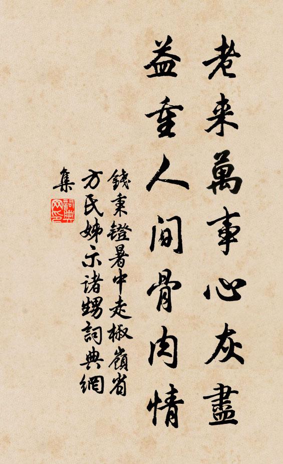 钱秉镫老来万事心灰尽，益重人间骨肉情书法作品欣赏