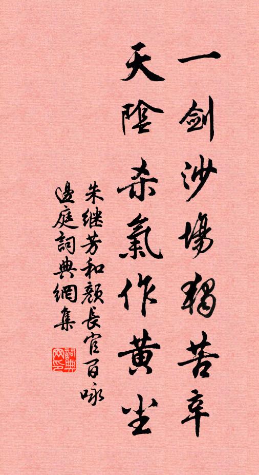 朱继芳一剑沙场独苦辛，天阴杀气作黄尘书法作品欣赏