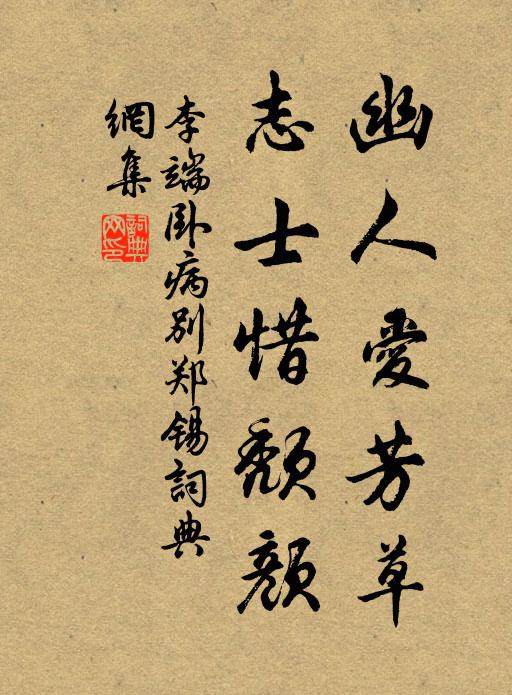 李端幽人爱芳草，志士惜颓颜书法作品欣赏