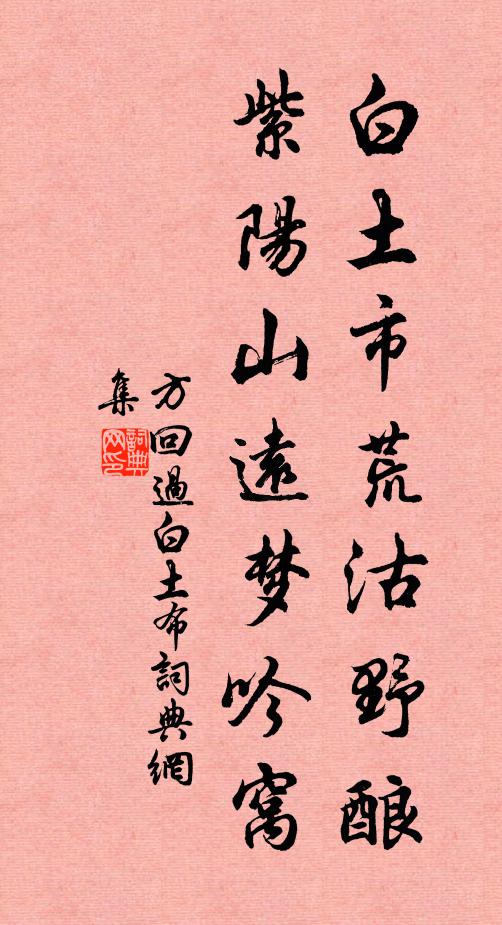 方回白土市荒沽野酿，紫阳山远梦吟窝书法作品欣赏
