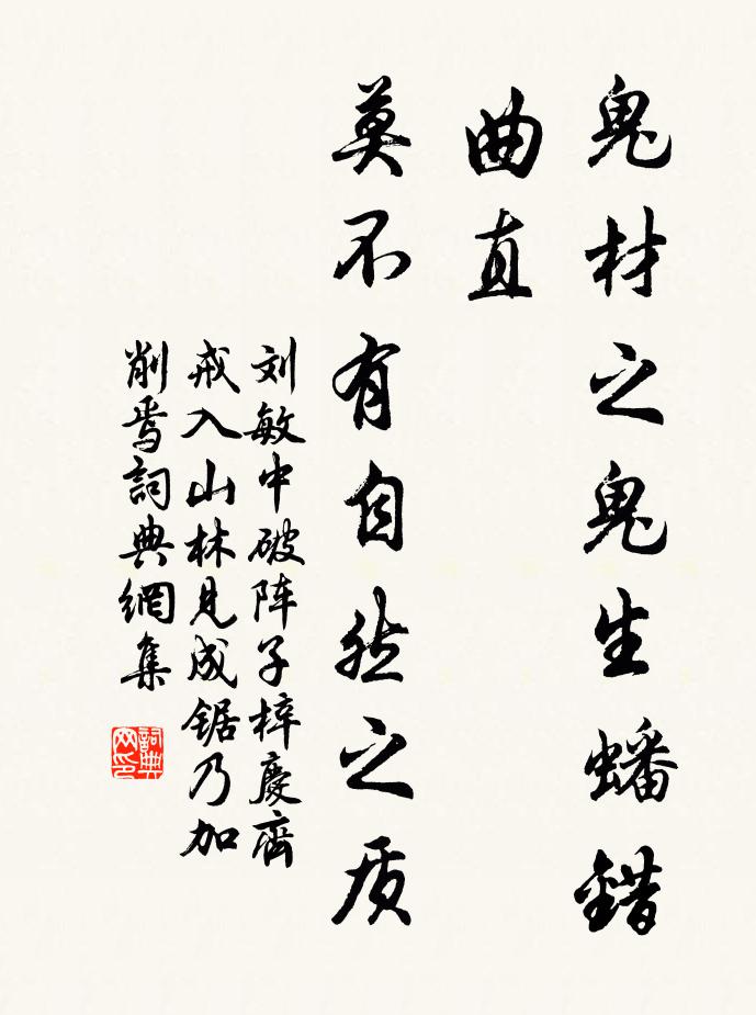 刘敏中鬼材之鬼生蟠错曲直，莫不有自然之质书法作品欣赏