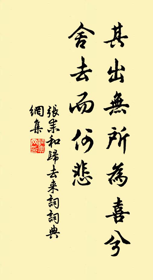 张耒其出无所为喜兮，舍去而何悲书法作品欣赏