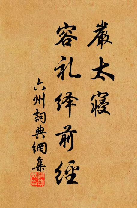 佚名严太寝，容礼绎前经书法作品欣赏