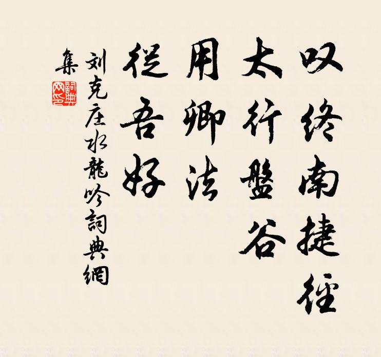 刘克庄叹终南捷径，太行盘谷，用卿法、从吾好书法作品欣赏
