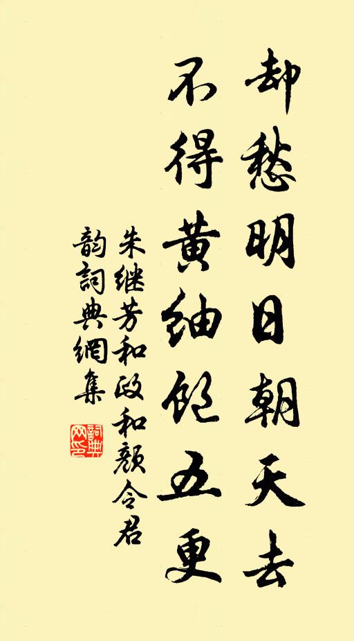 朱继芳却愁明日朝天去，不得黄紬饱五更书法作品欣赏