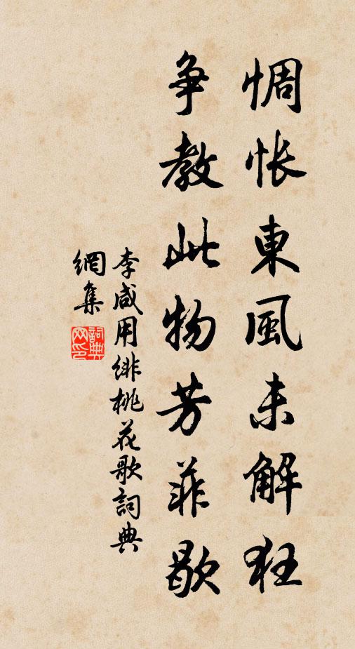 李咸用惆怅东风未解狂，争教此物芳菲歇书法作品欣赏