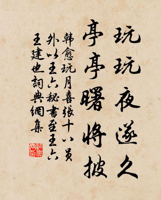 韩愈玩玩夜遂久，亭亭曙将披书法作品欣赏