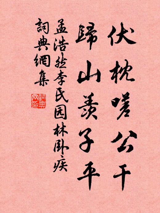 孟浩然伏枕嗟公干，归山羡子平书法作品欣赏