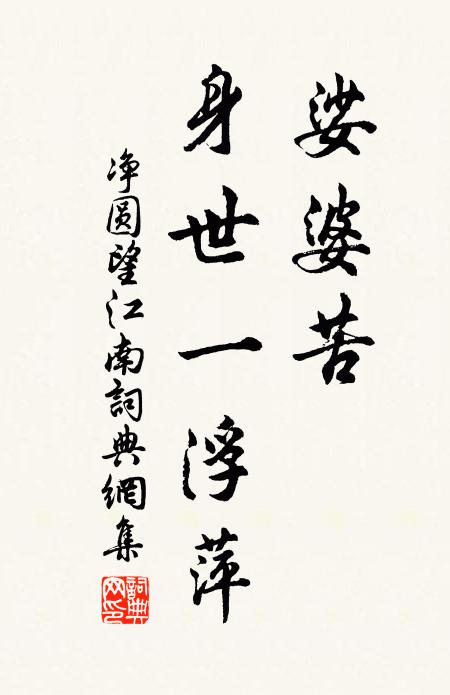 净圆娑婆苦，身世一浮萍书法作品欣赏
