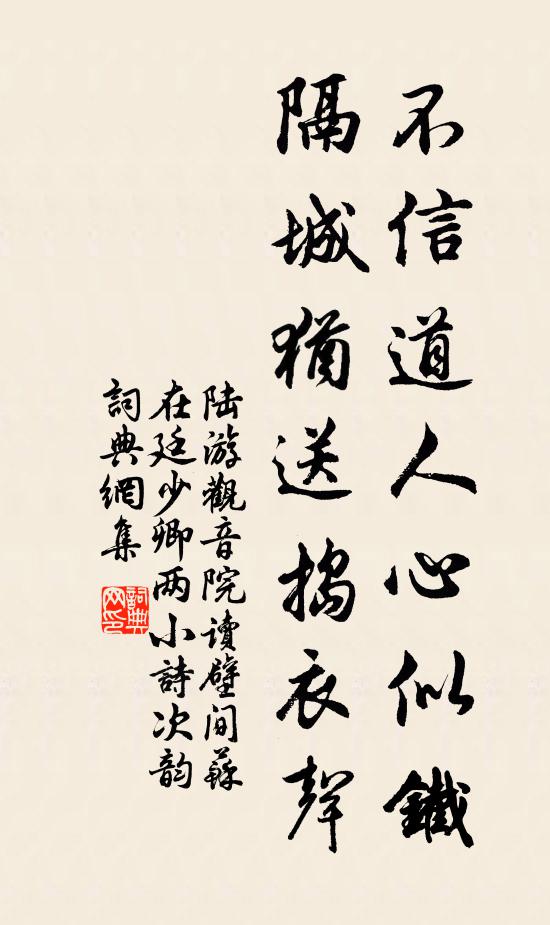 陆游不信道人心似铁，隔城犹送捣衣声书法作品欣赏