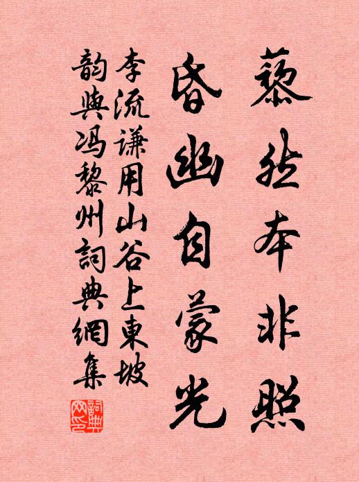 李流谦藜然本非照，昏幽自蒙光书法作品欣赏
