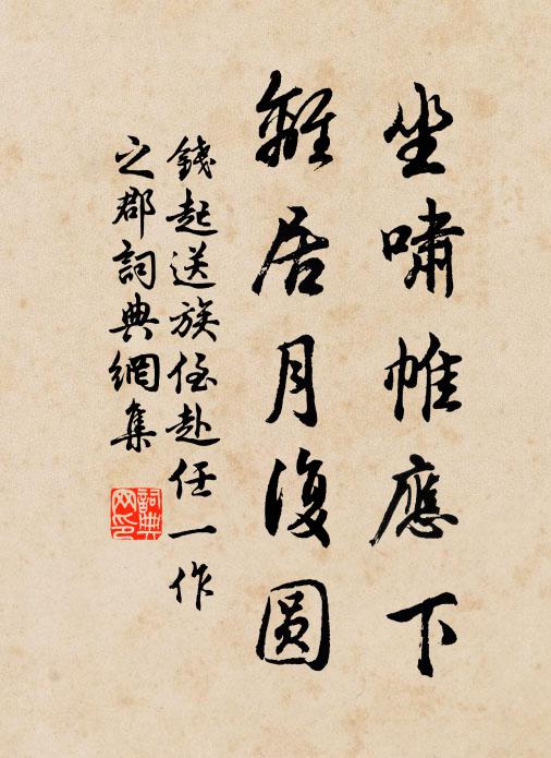 钱起坐啸帷应下，离居月复圆书法作品欣赏