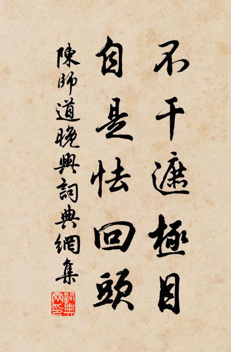 陈师道不干遮极目，自是怯回头书法作品欣赏