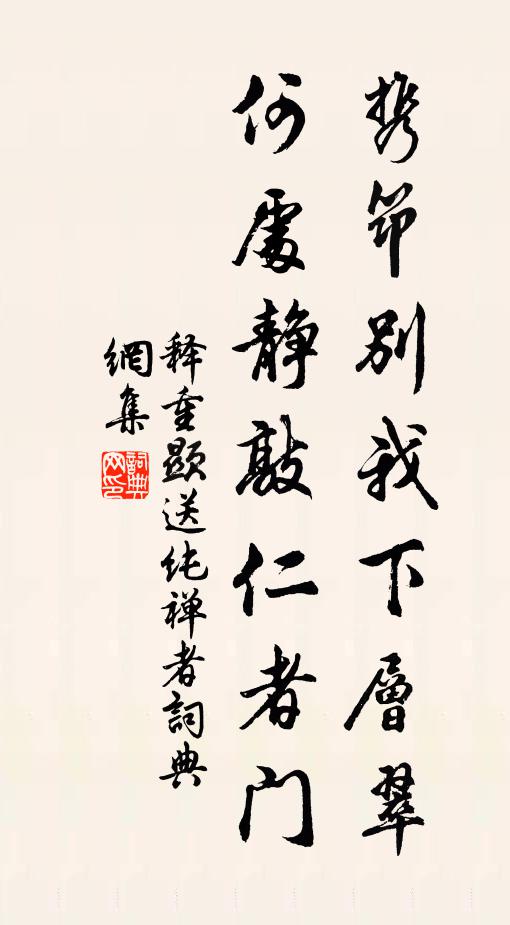 释重顯携筇别我下层翠，何处静敲仁者门书法作品欣赏