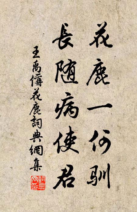 王禹偁花鹿一何驯，长随病使君书法作品欣赏