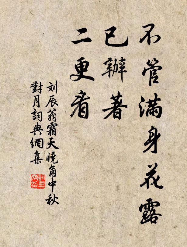 刘辰翁不管满身花露，已办著、二更看书法作品欣赏