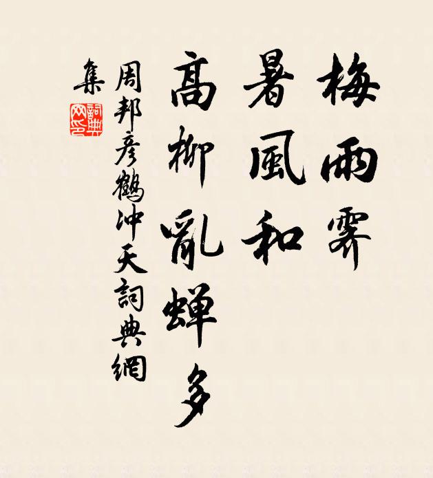周邦彦梅雨霁，暑风和，高柳乱蝉多书法作品欣赏