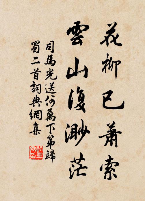 司马光花柳已萧索，云山复渺茫书法作品欣赏