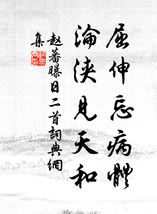 赵蕃屈伸忘病体，沦浃见天和书法作品欣赏