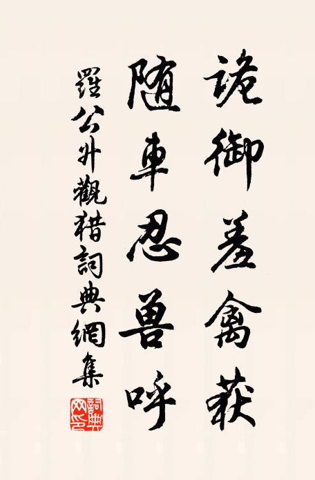 罗公升诡御羞禽获，随车忍兽呼书法作品欣赏