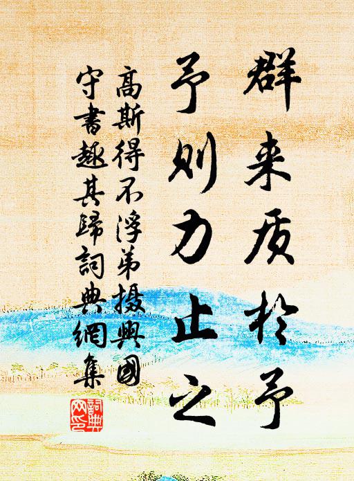 高斯得群来质於予，予则力止之书法作品欣赏