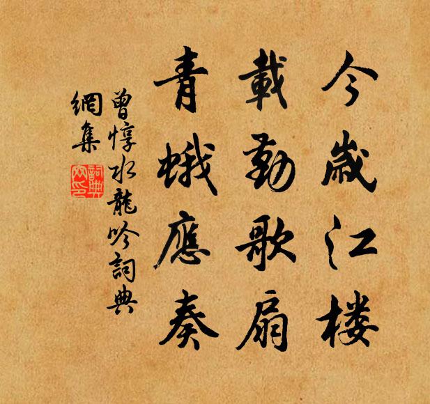 曾惇今岁江楼，载勤歌扇，青蛾应奏书法作品欣赏
