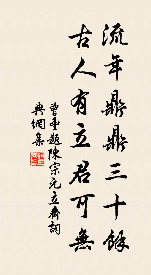 曾丰流年鼎鼎三十余，古人有立君可无书法作品欣赏
