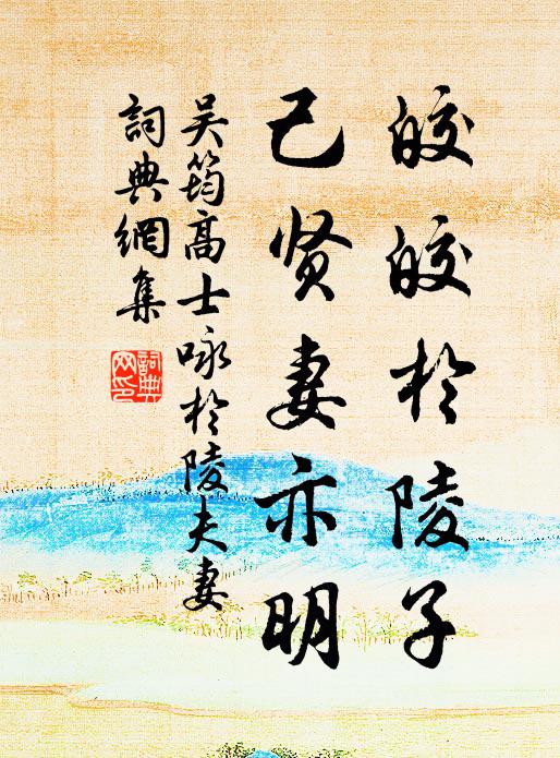 吴筠皎皎於陵子，己贤妻亦明书法作品欣赏