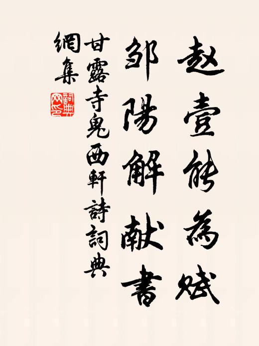 甘露寺鬼赵壹能为赋，邹阳解献书书法作品欣赏