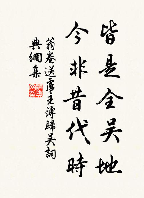 翁卷皆是全吴地，今非昔代时书法作品欣赏