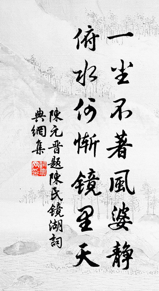陈元晋一尘不著风婆静，俯水何惭镜里天书法作品欣赏