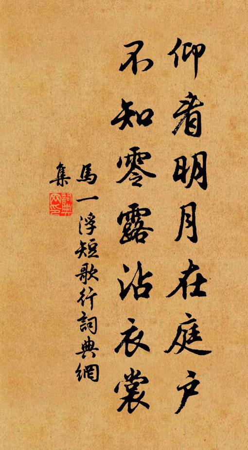 马一浮仰看明月在庭户，不知零露沾衣裳书法作品欣赏