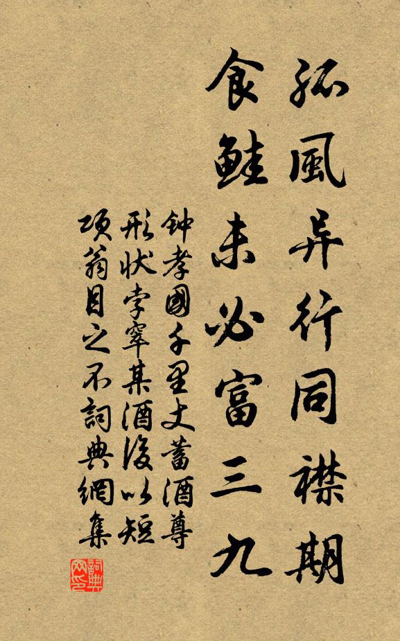 钟孝国孤风异行同襟期，食鲑未必富三九书法作品欣赏
