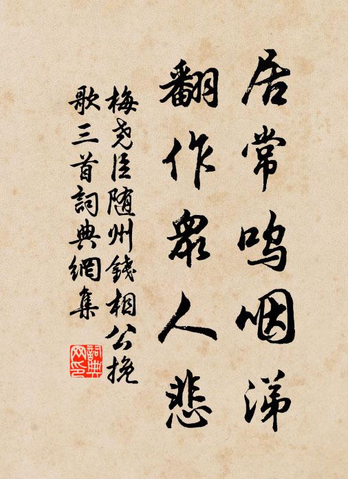梅尧臣居常呜咽涕，翻作众人悲书法作品欣赏