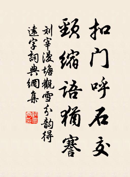 刘宰扣门呼石交，颈缩语犹謇书法作品欣赏