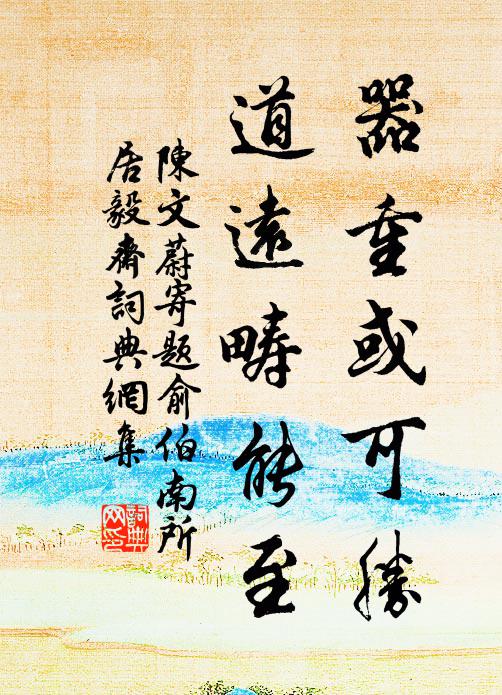 陈文蔚器重或可胜，道远畴能至书法作品欣赏