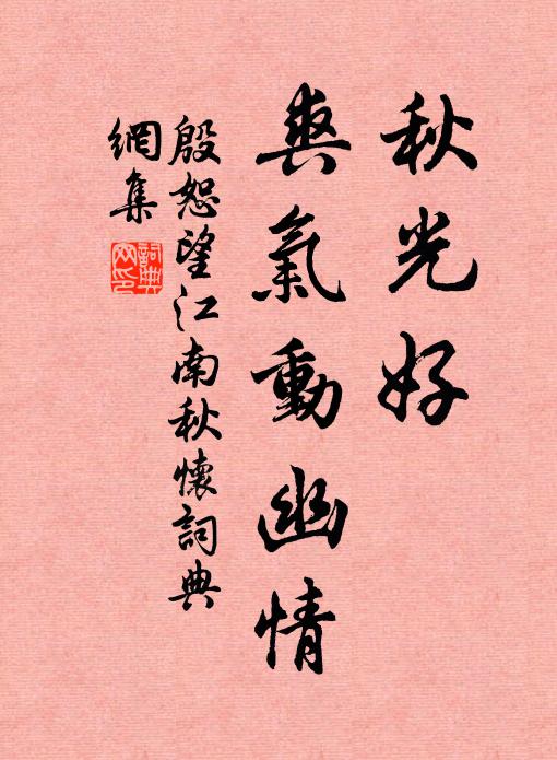 殷恕秋光好，爽气动幽情书法作品欣赏