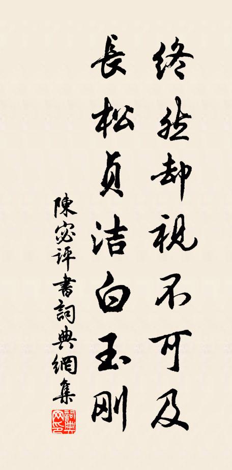 陈宓终然却视不可及，长松贞洁白玉刚书法作品欣赏