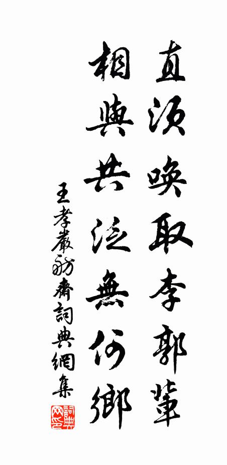 王孝严直须唤取李郭辈，相与共泛无何乡书法作品欣赏