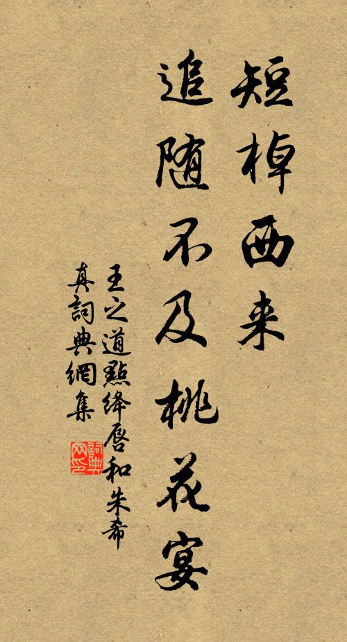 王之道短棹西来，追随不及桃花宴书法作品欣赏