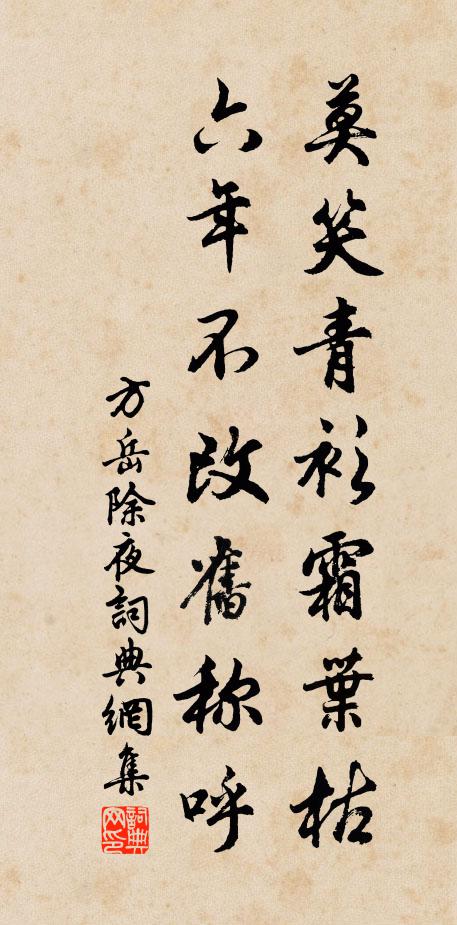 方岳莫笑青衫霜叶枯，六年不改旧称呼书法作品欣赏